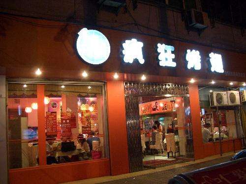 施秉bt烤翅店