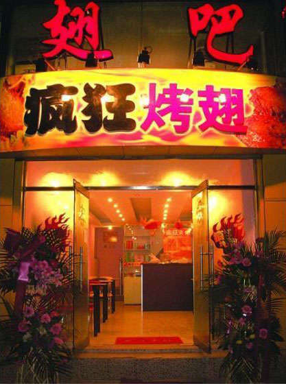 施秉烤翅