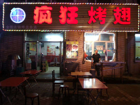 施秉疯狂烤翅