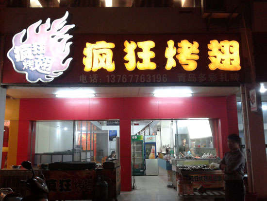 施秉烤翅培训